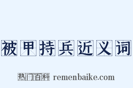 被甲持兵近义词是什么意思的图片